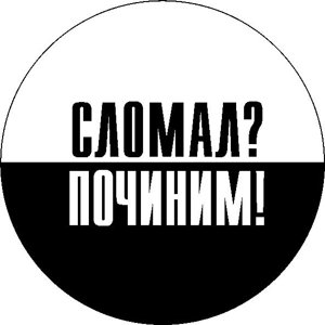 Сломал? Починим!
