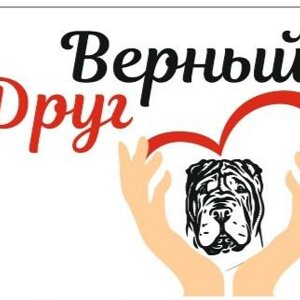 Верный друг