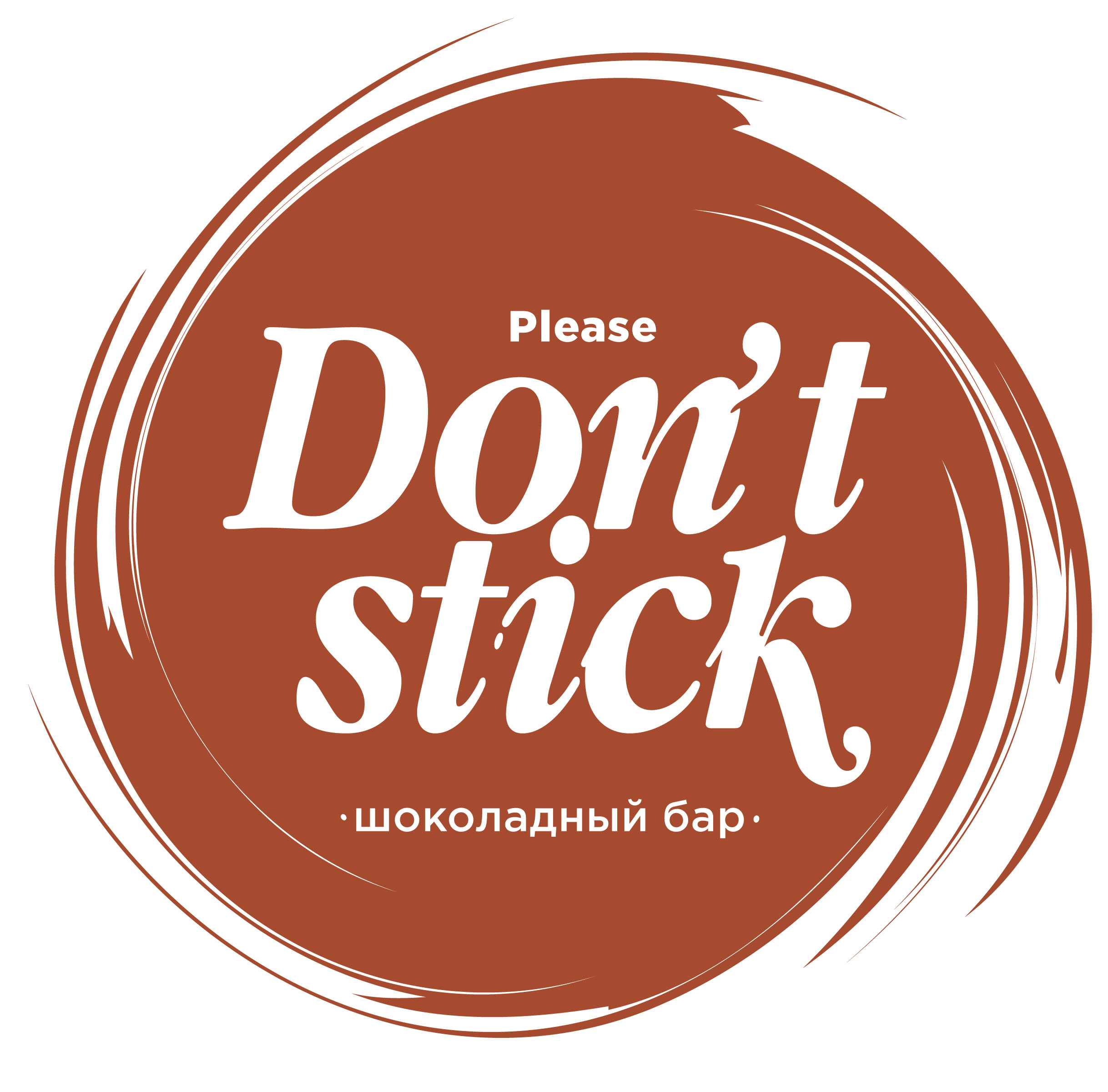 T sticker. Шоколадный бар Новосибирск don't Stick. Донт стик шоколадный бар. Не слипнется кафе в Новосибирске. Шоколадный гастробар please don’t Stick.