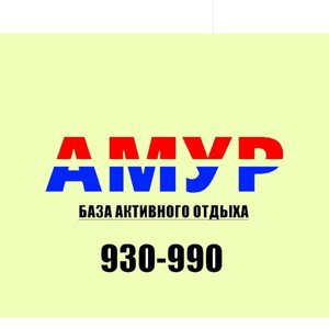 Амур