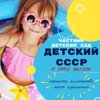 Detsky Sssr