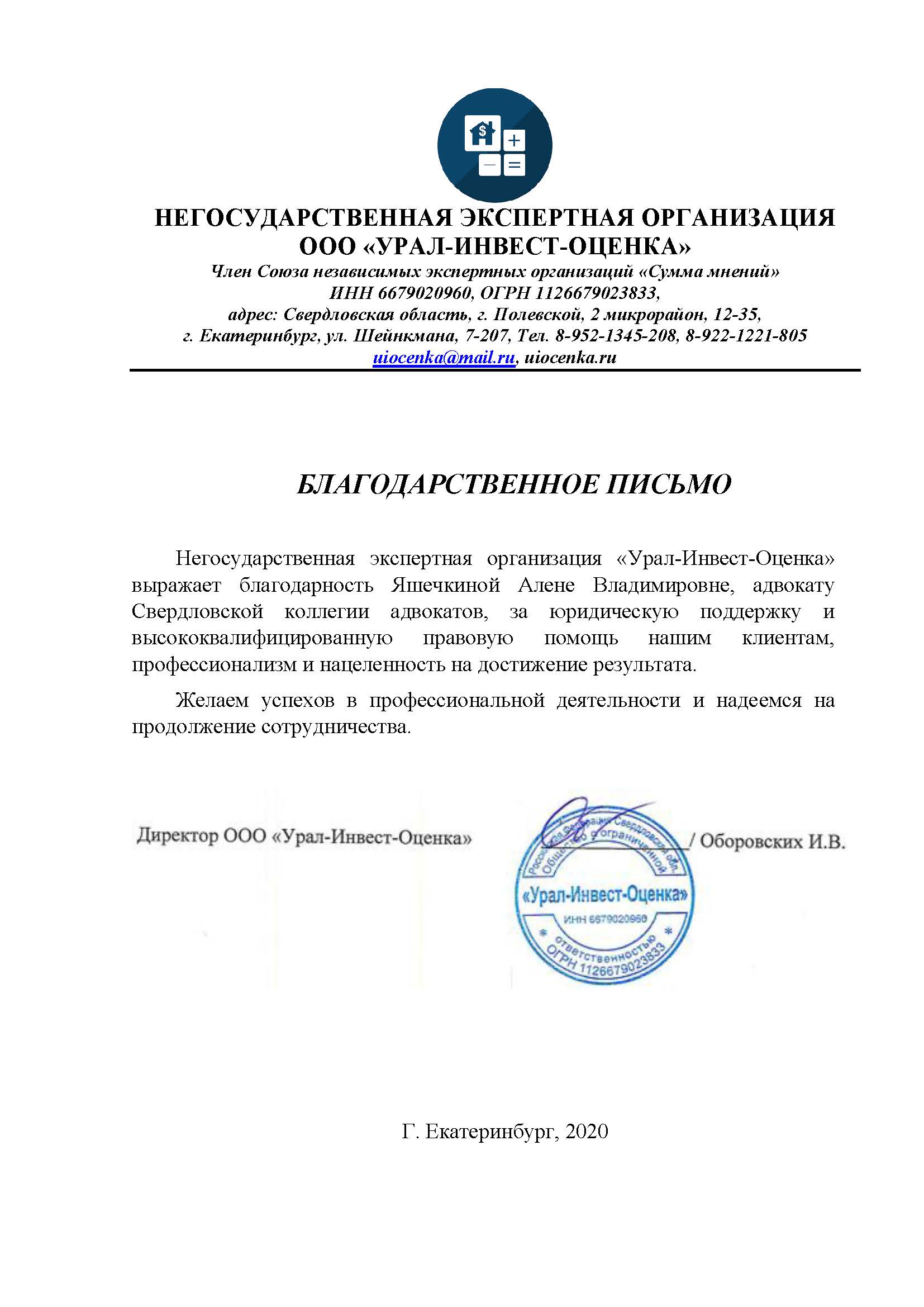 Екб отзывы. Урал Инвест. Инвест оценка. Устав адвокатского кабинета. Яшечкина Алена Владимировна адвокат Екатеринбург.