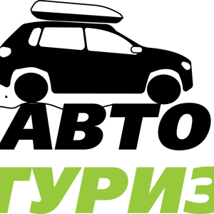 Авто и Туризм