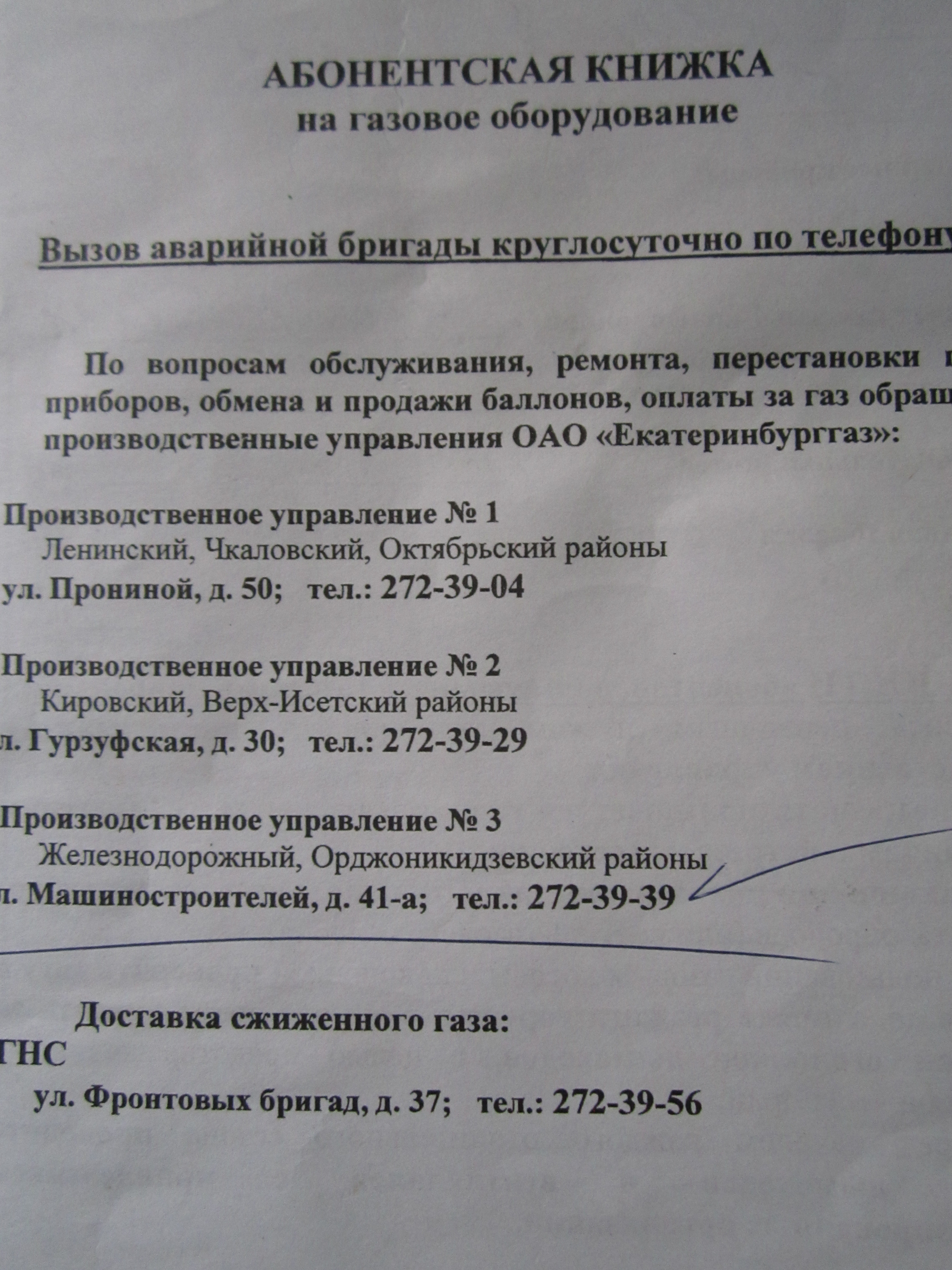 Екатеринбурггаз, Железнодорожный район и Орджоникидзевский район в  Екатеринбурге — отзыв и оценка — Zorro