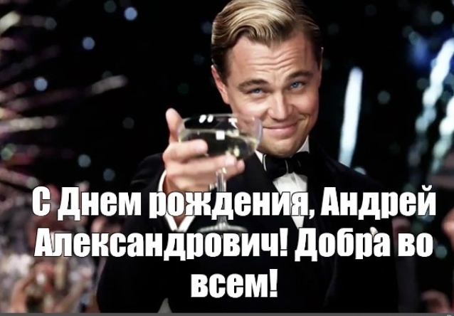 Картинки С Днем Рождения Андрей Красивые