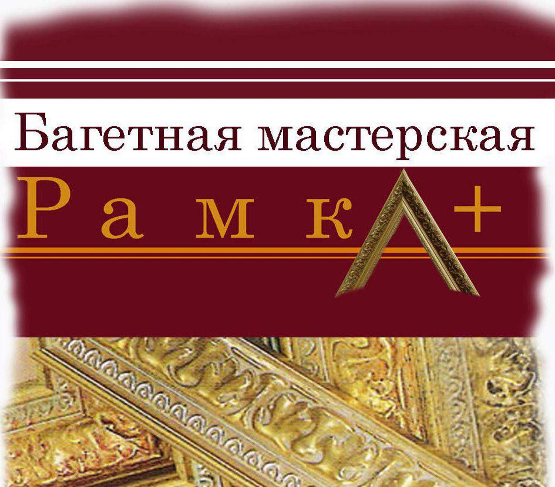 Рамка+, багетная мастерская, проспект Ленина, 151/1, Томск — 2ГИС