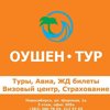 ОУШЕН-ТУР