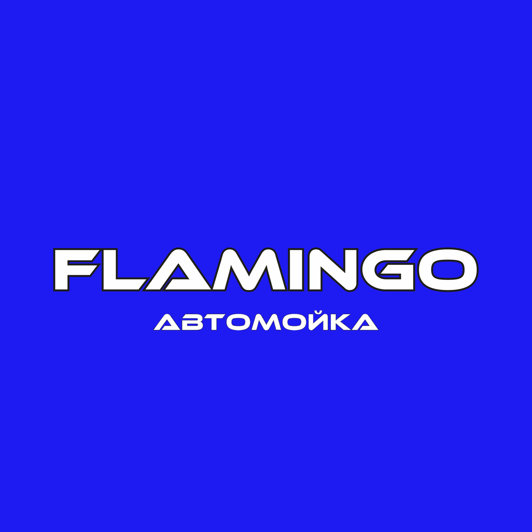 Flamingo, автомойка в Волгограде на улица Маршала Рокоссовского, 63 —  отзывы, адрес, телефон, фото — Фламп