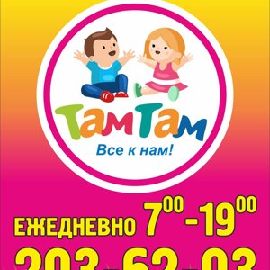 Там-там