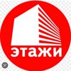 Компания «Этажи» Санкт-Петербург