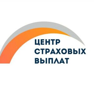 Центр страховых выплат