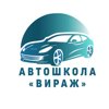 Авто-Вираж