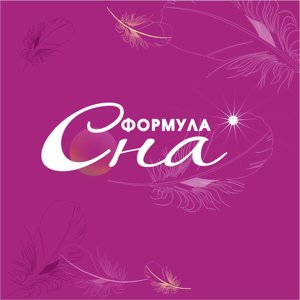 Формула сна