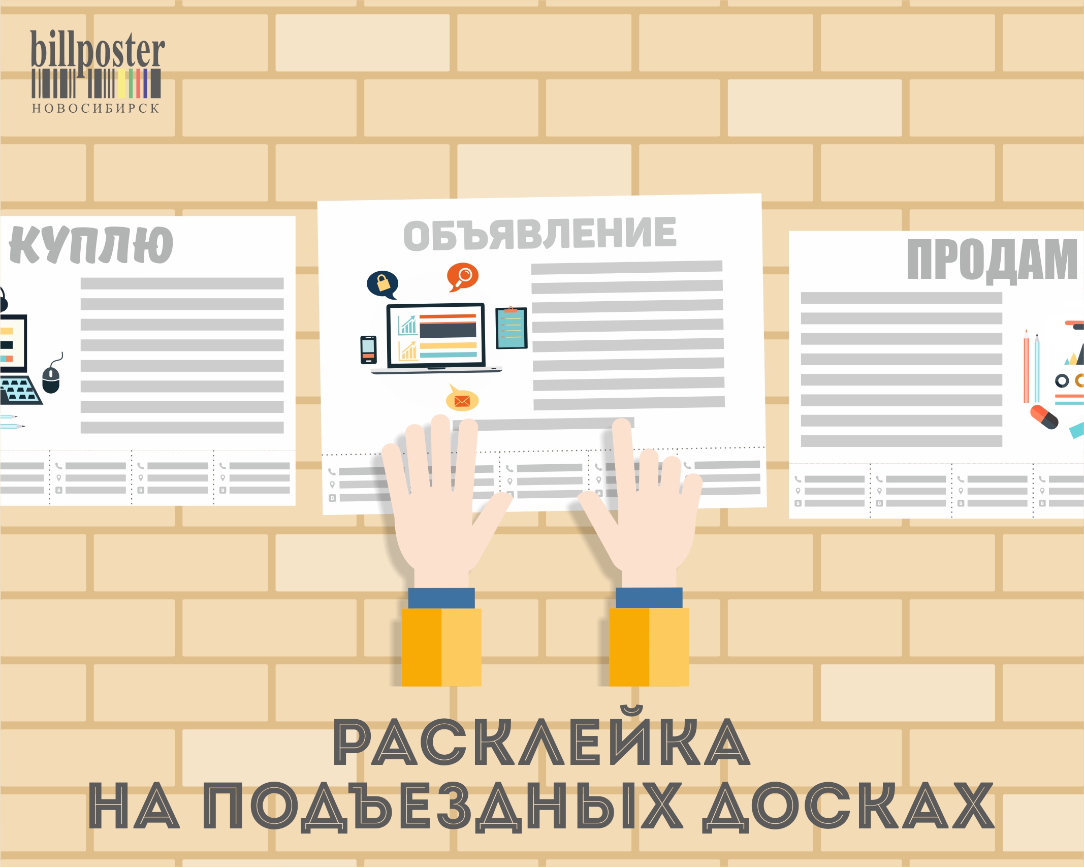 Билл-постер бс, служба расклейки объявлений, Кавалерийская, 2, Новосибирск  — 2ГИС