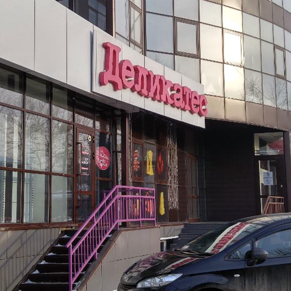 Магазин Деликатес В Иркутске