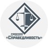 Справедливость