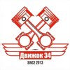 Движок34