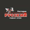 Русский