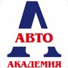 Автоакадемия