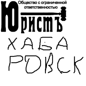 Кабинет юриста Бронштейна А.М. 