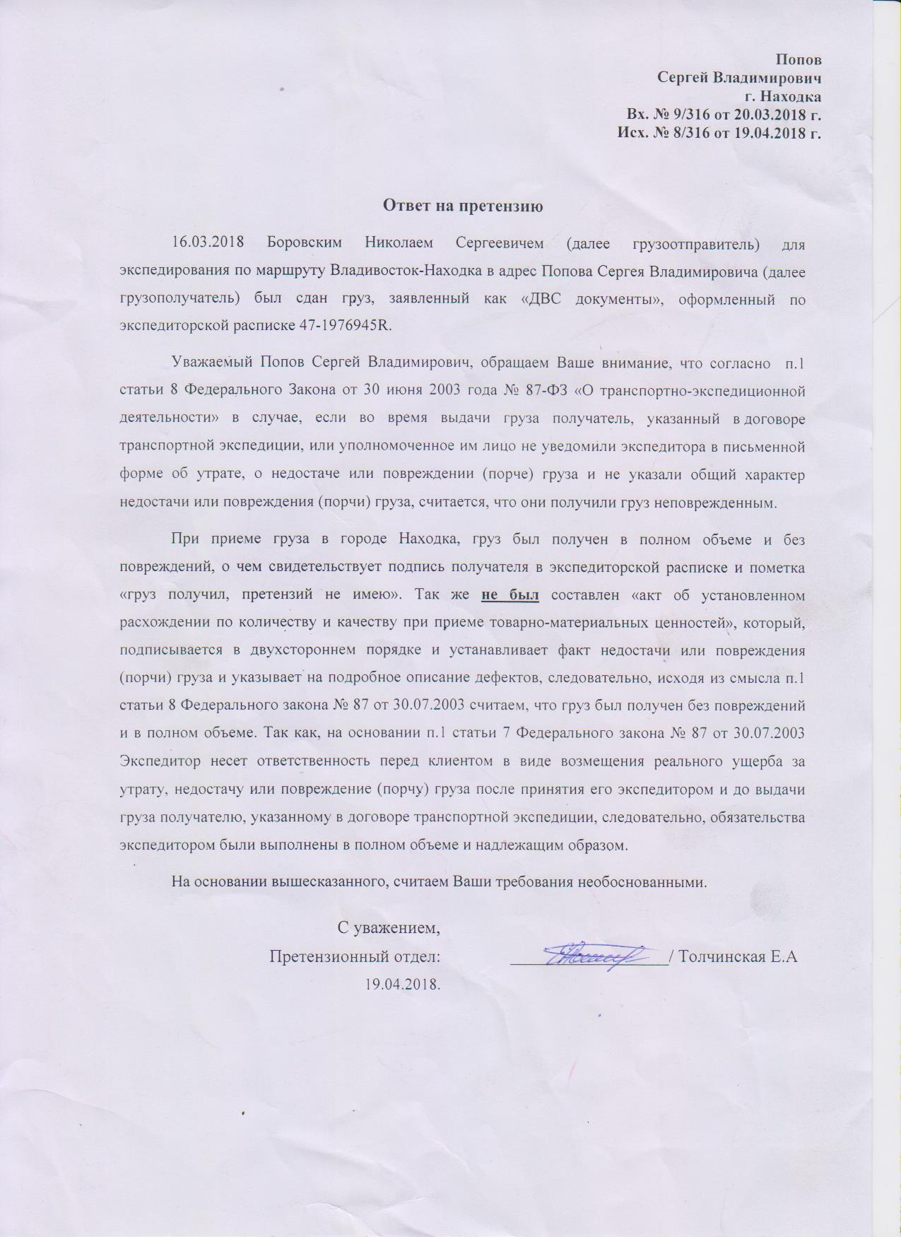 Как написать претензию в транспортную компанию о повреждении груза образец