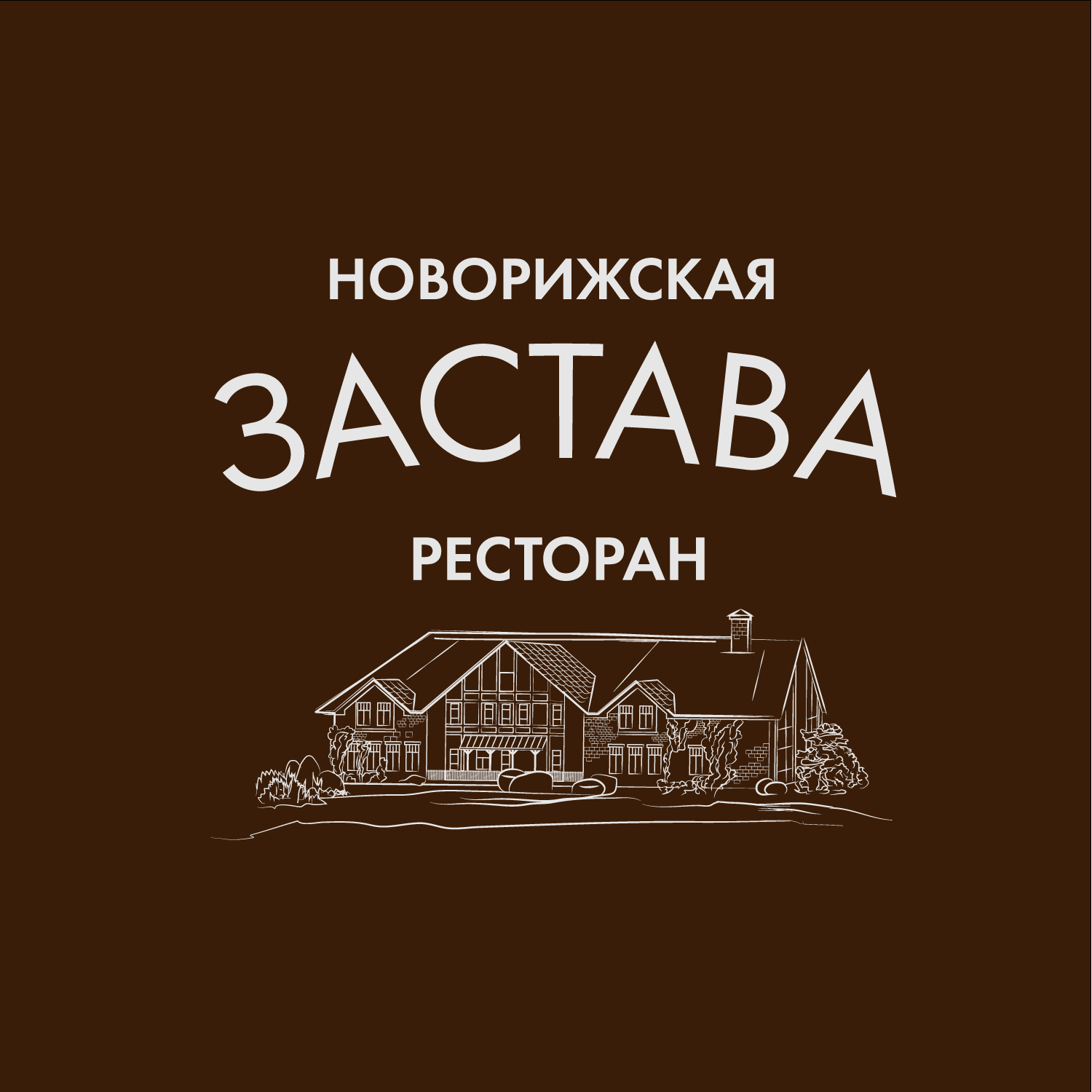 Новорижская застава, ресторан в Москве на Счастливая улица, 90 — отзывы,  адрес, телефон, фото — Фламп