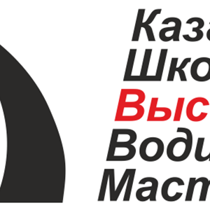 Казанская школа высшего водительского мастерства