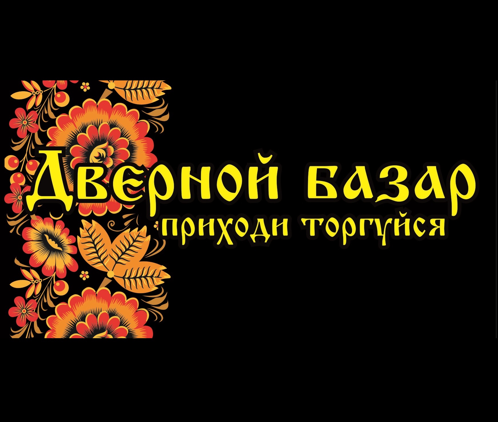 Дверной Базар, салон-магазин в Ставрополе на Гоголя, 60/2 — отзывы, адрес,  телефон, фото — Фламп