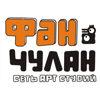Фан Чулан