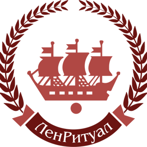 ЛенРитуал, ритуальная служба