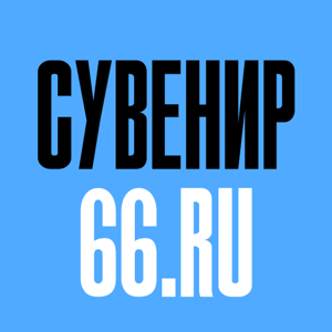 Сувенир66