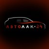 АВТОЛАК24