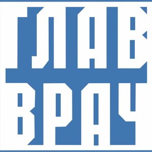 Главврач