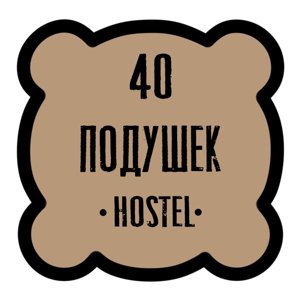 40 Подушек