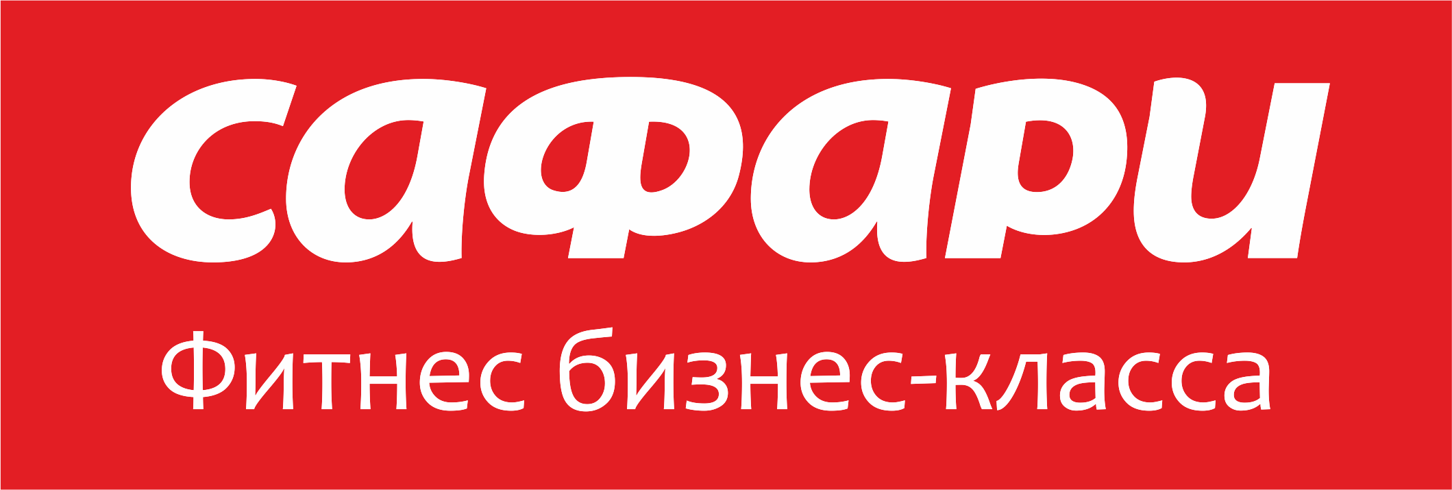 Сафари-Фитнес, спортивный клуб в Барнауле на Красноармейский проспект, 51а  — отзывы, адрес, телефон, фото — Фламп