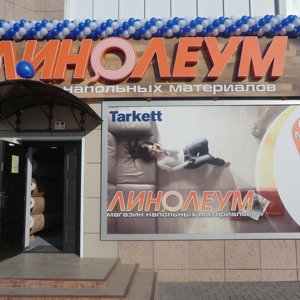 Линолеум