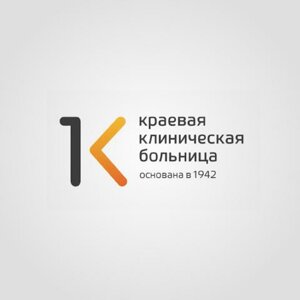 КГБУЗ "Краевая клиническая больница"