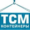 ТСМ Контейнеры