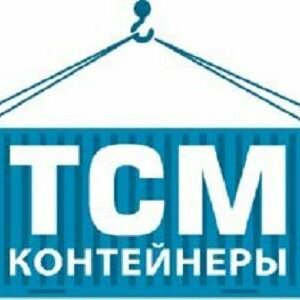 ТСМ Контейнеры