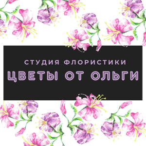Цветы от Ольги