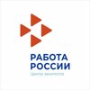 Работа России