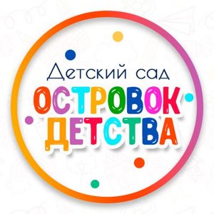 Островок детства