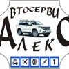 Алекс