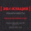 ЭВАКУАЦИЯ Квесты в реальности, компания по проведению реалити-квестов