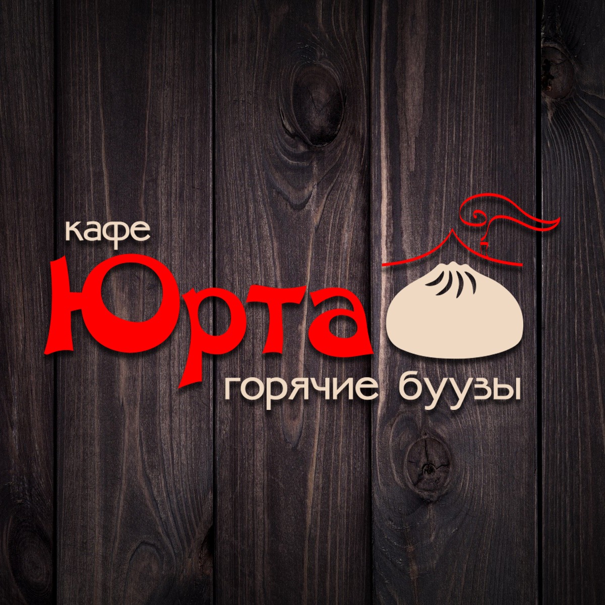 юрта кафе