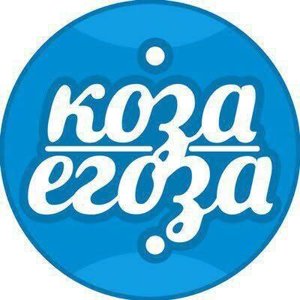 Коза-Егоза