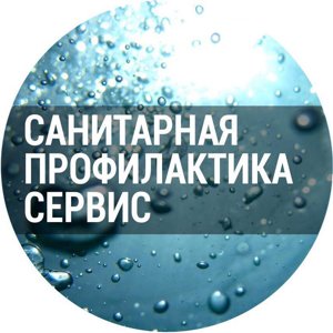 Санитарная профилактика-сервис