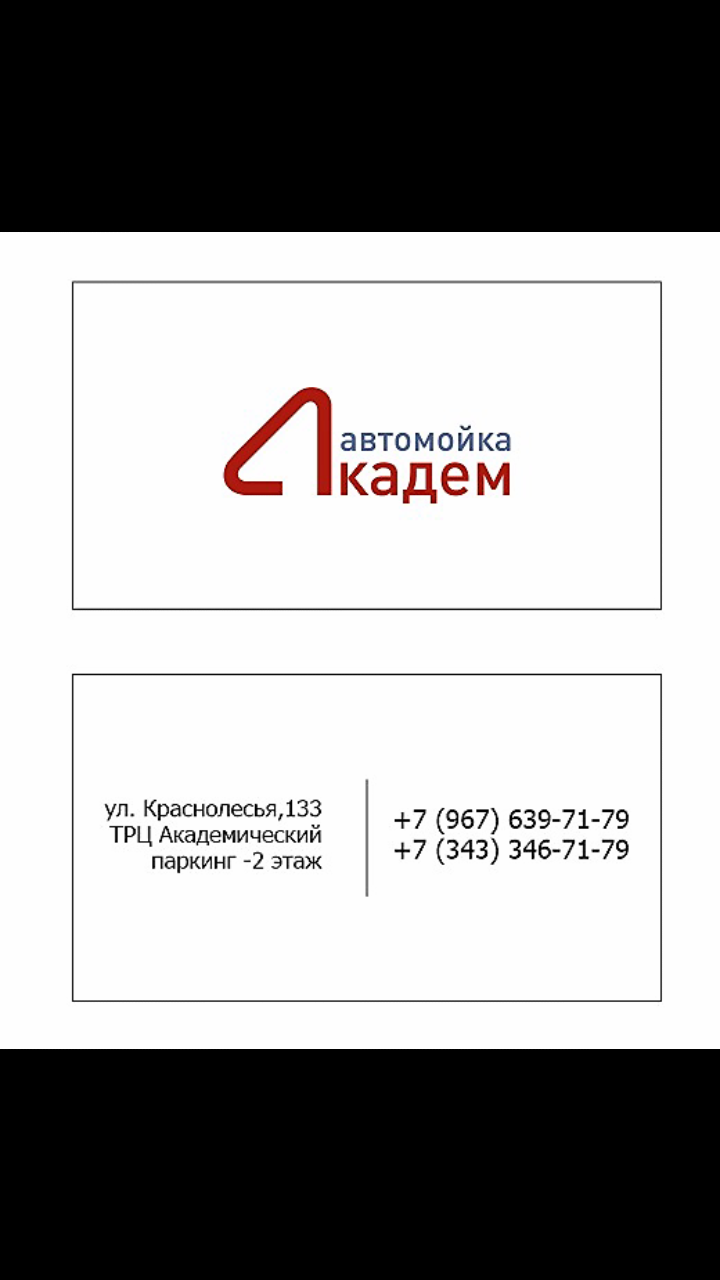 Академ, автомойка в Екатеринбурге на улица Краснолесья, 133 — отзывы,  адрес, телефон, фото — Фламп