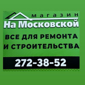 На Московской