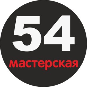 Мастерская 54